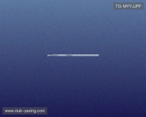 yaxin000亚星登录入口：2026世界杯足球赛最新战报、比分更新与精彩回放推荐