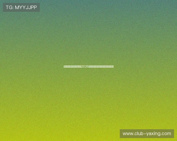 亚星官方游戏网站全面解析2026世界杯足球赛最新赛程与精彩赛事报道 亚星官方游戏网站全面解析2026世界杯足球赛最新赛程与精彩赛事报道
